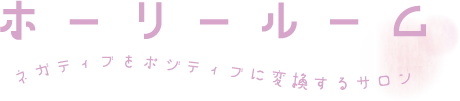 福岡市・筑紫野市のヒプノセラピーならホーリールーム